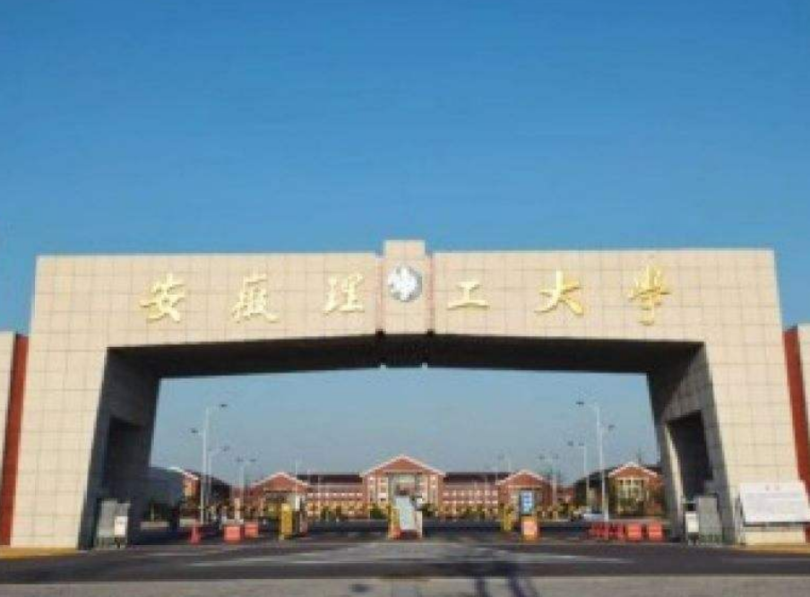 安徽理工大学属于什么大学 安徽理工大是几本大学