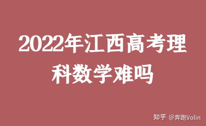 为什么说江西高考难度大 