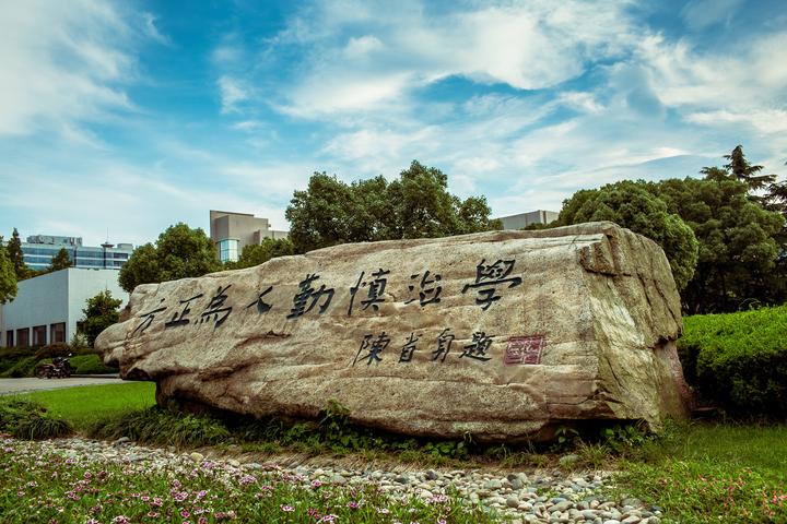 嘉兴南湖学院 