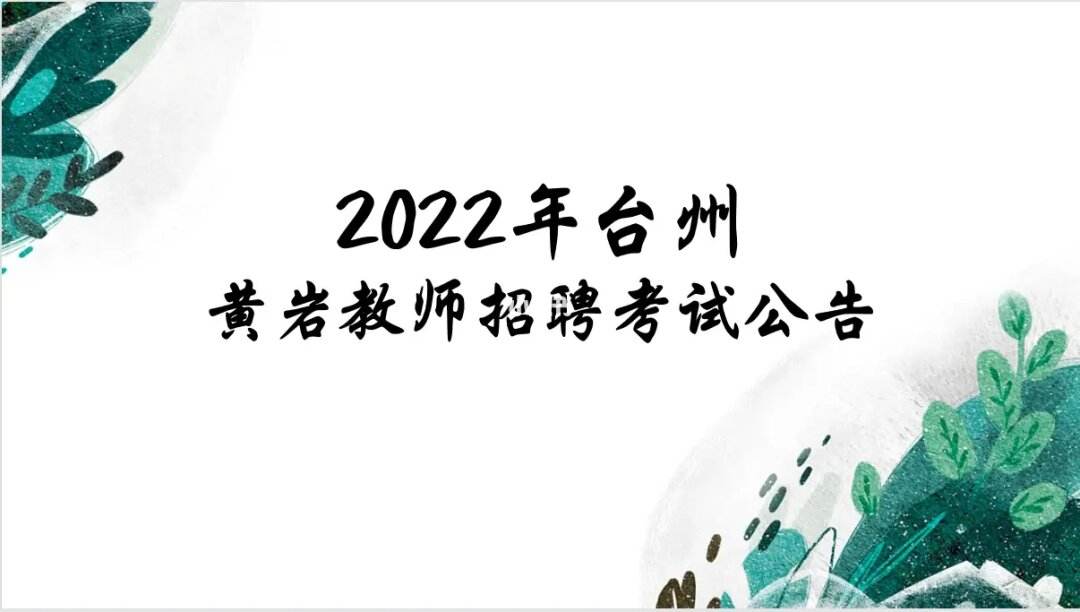 2022年教师招聘考试公告 