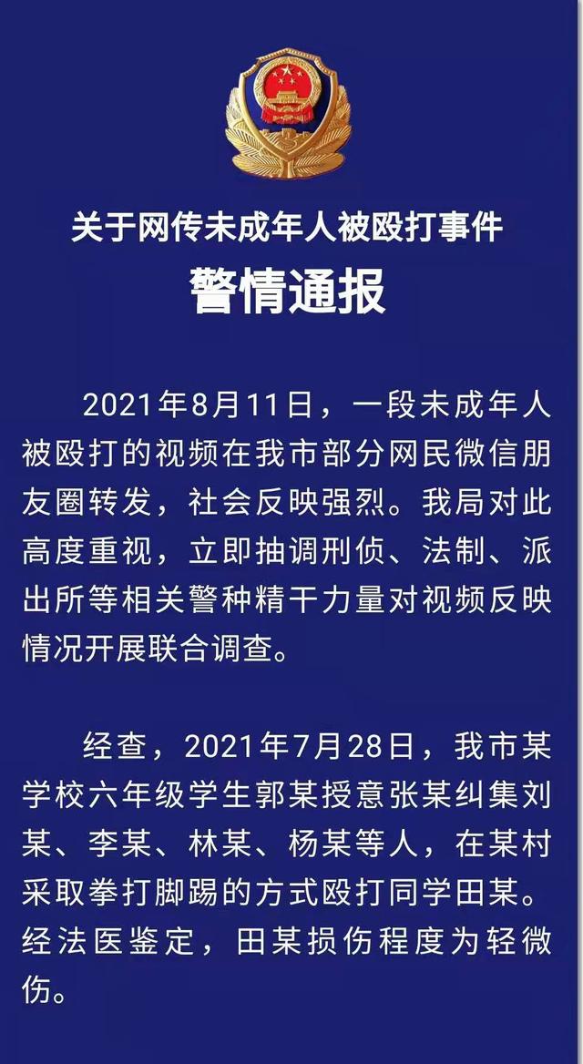 警方通报多名未成年男生暴力霸凌 