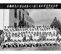 安徽师范大学名人录 