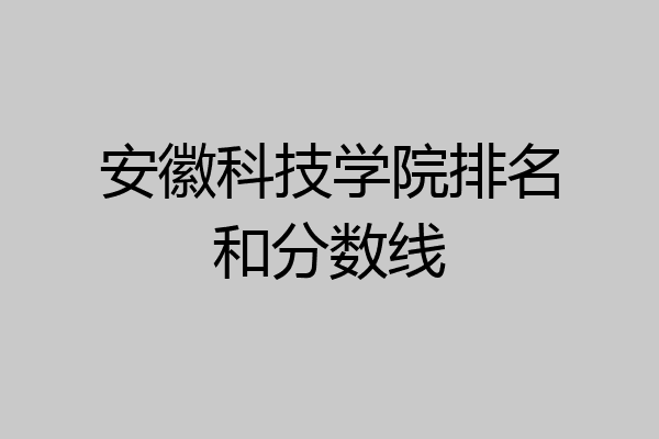 安徽科技学院全球排名 安徽科技学院全球排名多少