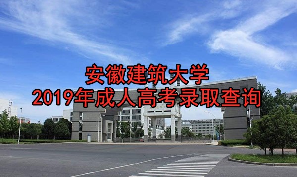 安徽建筑大学信息门户网站 安徽建筑大学信息门户网站