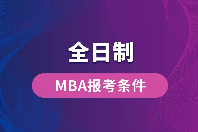 mba考试 mba硕士报考条件