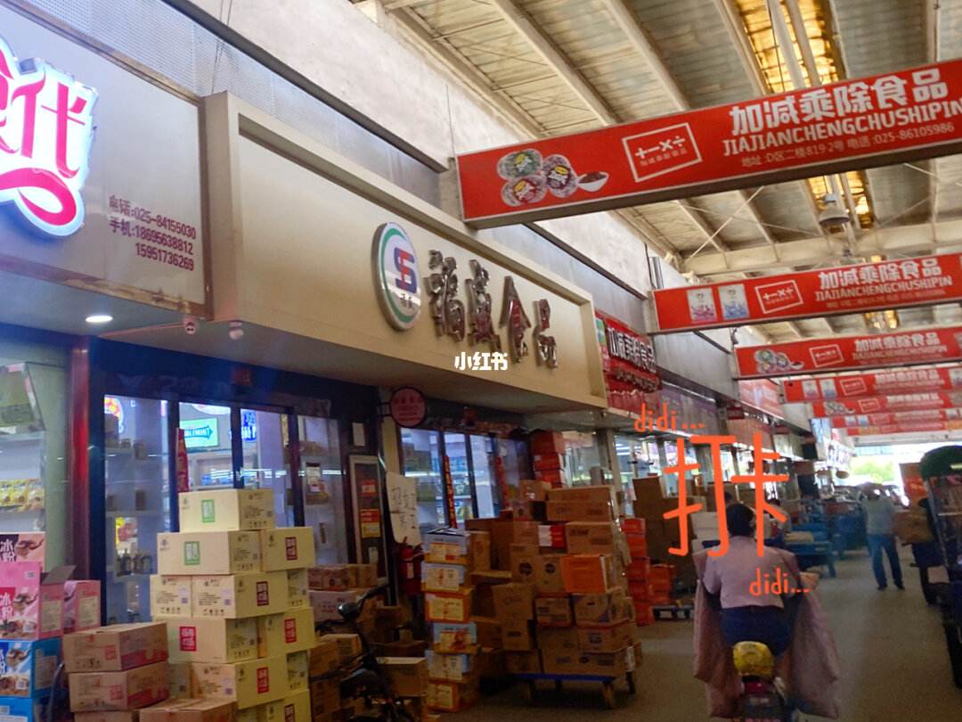 南京食品批发市场 