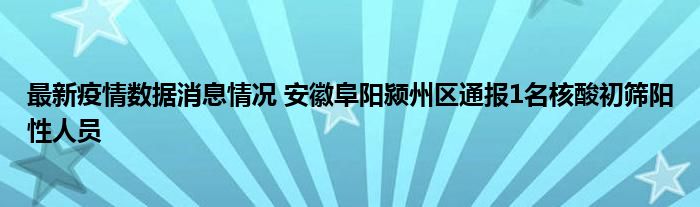 安徽阜阳疫情最新数据消息 安徽阜阳疫情最新数据消息9月30号天气