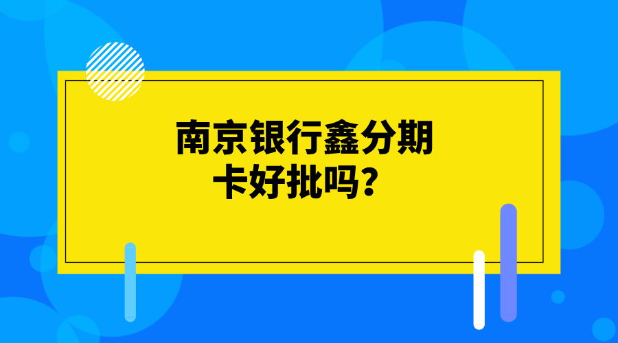 南京银行梅花卡 