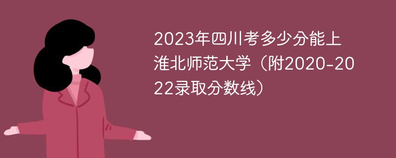 多少分能上淮北师范大学 安徽淮北师范多少分录取