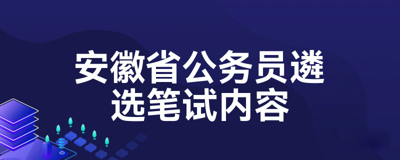 安徽省公务员报名 安徽省公务员报名人数岗位查询