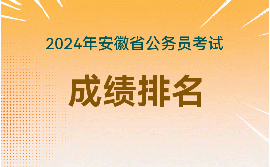 安徽省公务员报名 安徽省公务员报名人数岗位查询