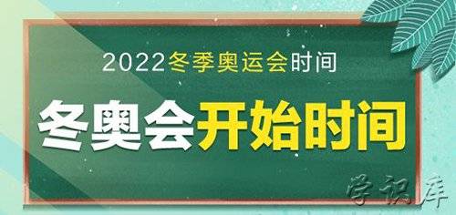 冬奥会开始时间和结束时间 冬奥会开始时间和结束时间2024