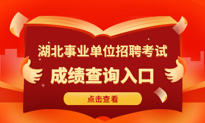 湖北人事考试网(官网) 