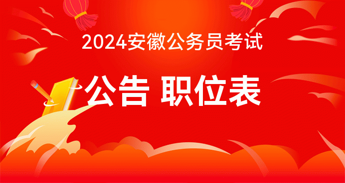 安徽公务员考试公告 安徽公务员考试公告华图教育