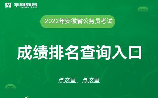 安徽省省考排名 