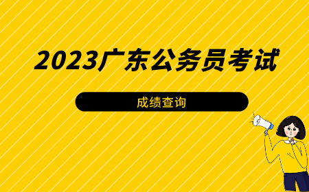 广东省人事考试网官网入口 