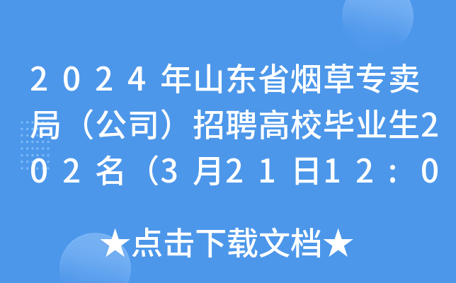 2021安徽烟草公司招聘官网 