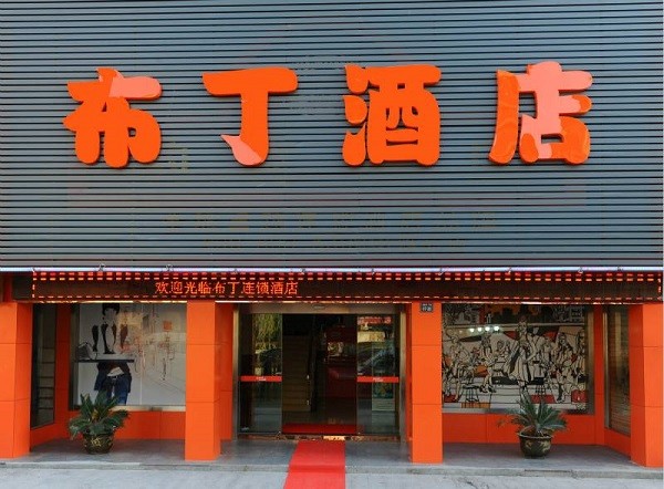 布丁酒店价格 布丁连锁酒店价格