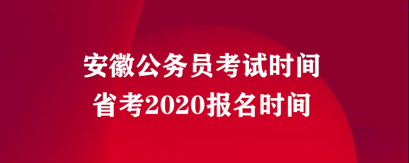 2020安徽省考会延期吗 2024年考试时间安排一览表