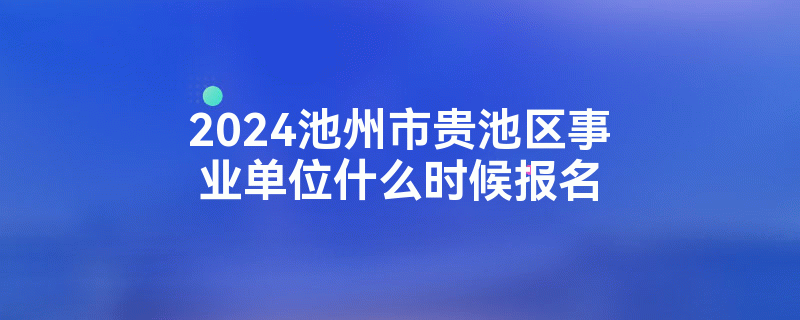 池州市哪个市 池州学院在哪个市