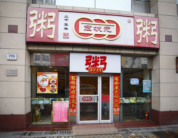 开一家卖粥的早餐店 营养早餐粥排名前十名