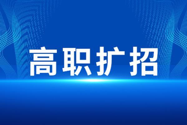 安徽高职扩招2022年还有吗 安徽高职扩招2021年什么时候结束