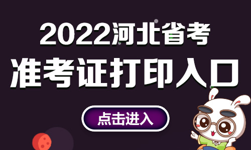 省考准考证打印入口官网2022 公务员考试打印准考证