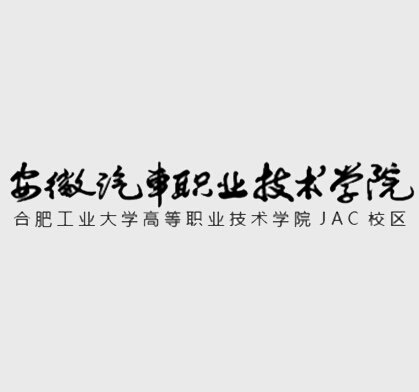 安徽汽车职业技术学校 安徽汽车职业技术学院官网