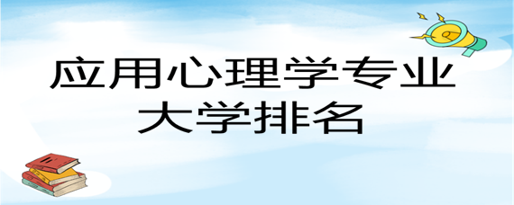 有心理学专业的专科学校 