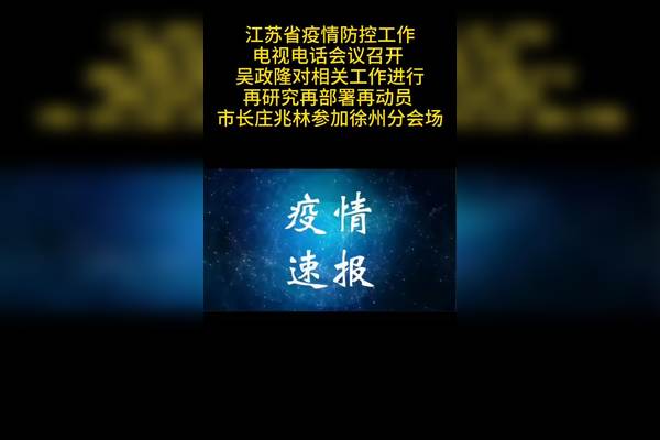 徐州疫情最新消息了 徐州疫情防控最新消息