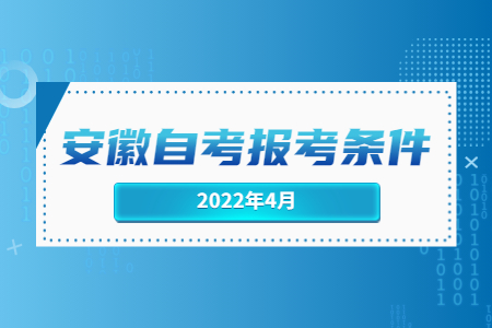 安徽自考推迟2022 