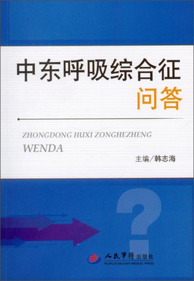 中东呼吸综合症 中东呼吸综合征潜伏期为多久