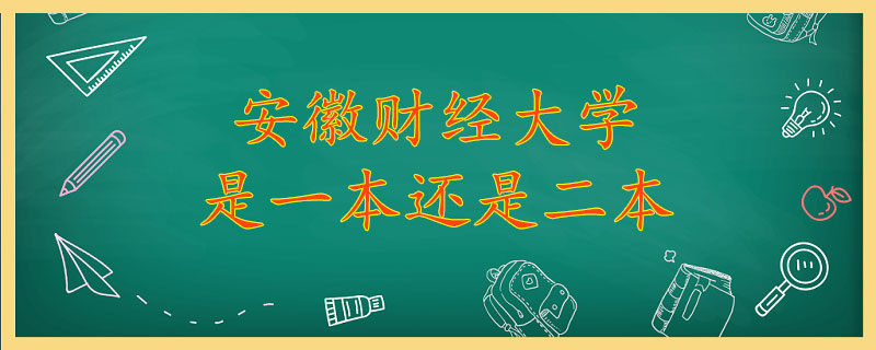 安徽财经大学是一本么 安徽财经大学是省重点吗