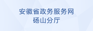 安徽政务服务网用户中心 安徽政务平台服务网