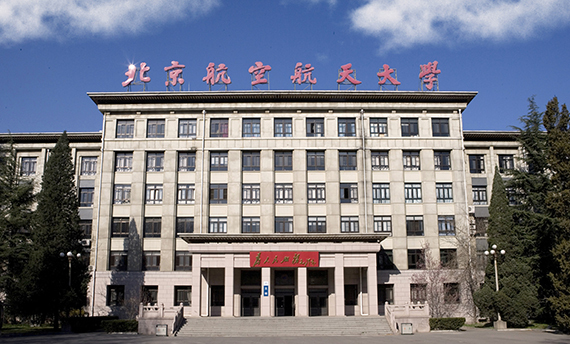 北京航空学院 