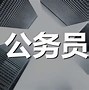 阜阳市公务员考试2022职位表 