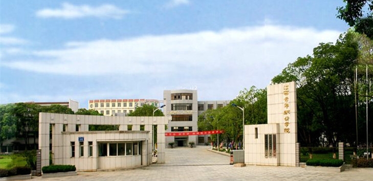 江西青年职业学院 