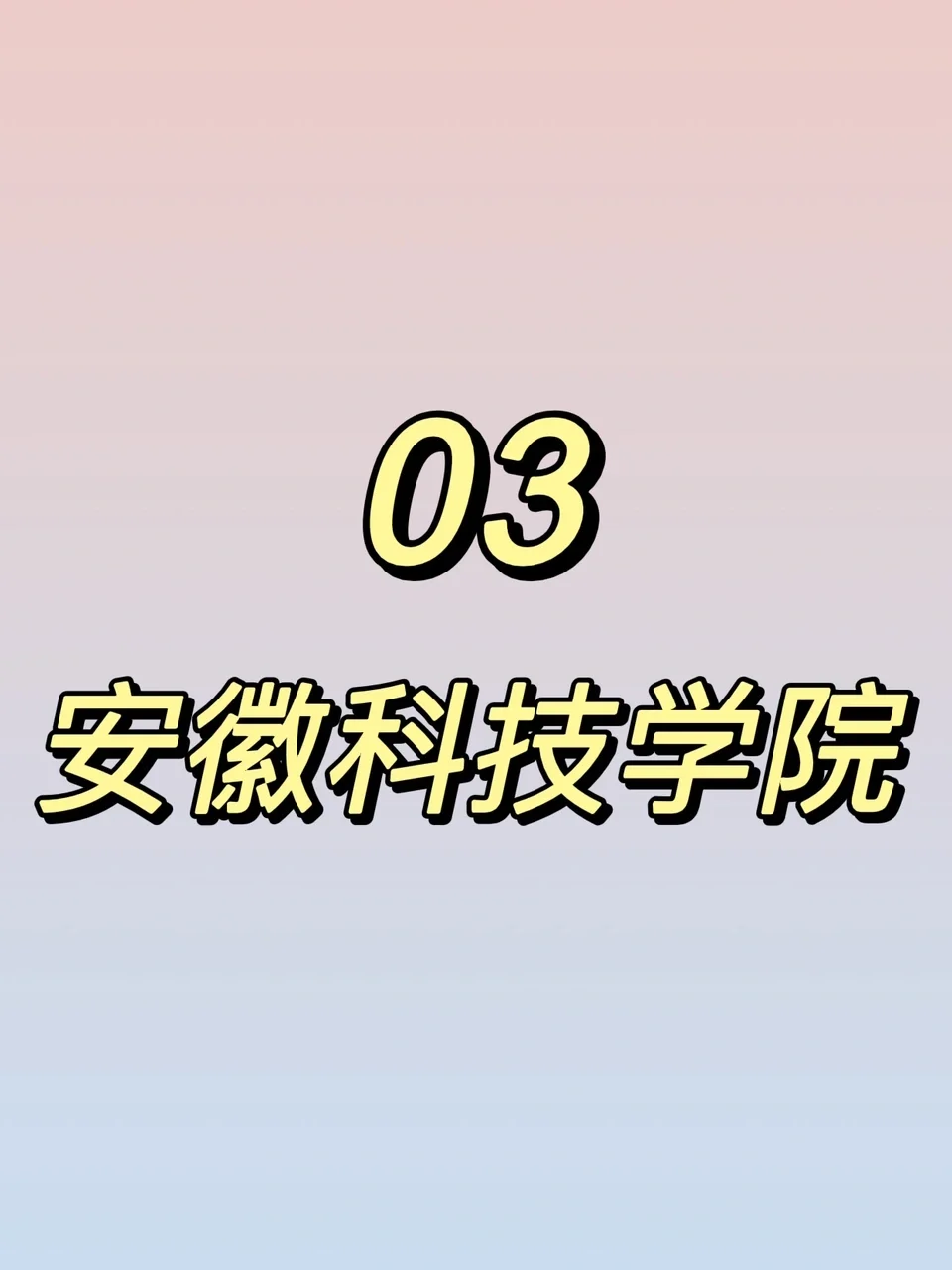 安徽科技学院继续教育学院 