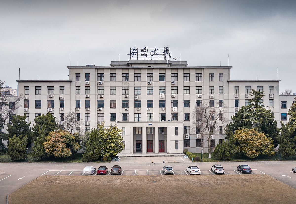 安徽大学与安徽师范大学 