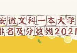 安徽一本大学排名官方 安徽各大学录取分数线