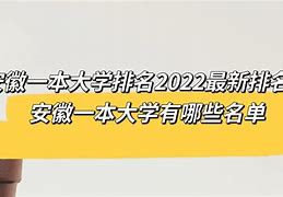 安徽一本大学排名官方 安徽各大学录取分数线