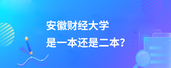 安徽财经大学就业前景 安徽财经大学含金量高嘛