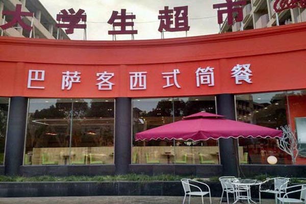 西餐加盟店 