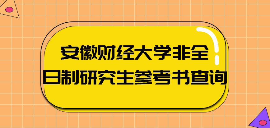 安徽财经大学研究生值得考吗 