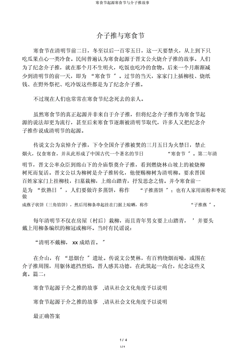 寒食节的由来简介 寒食节为什么要禁火