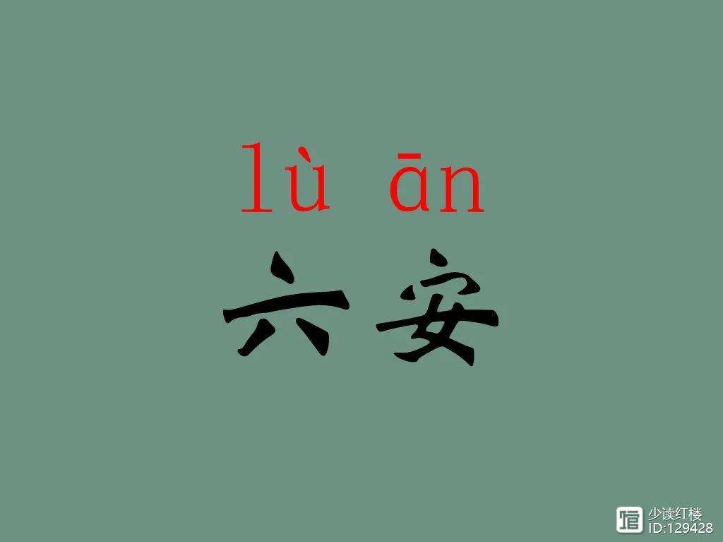 六安市怎么读拼音 六安市怎么读 拼音