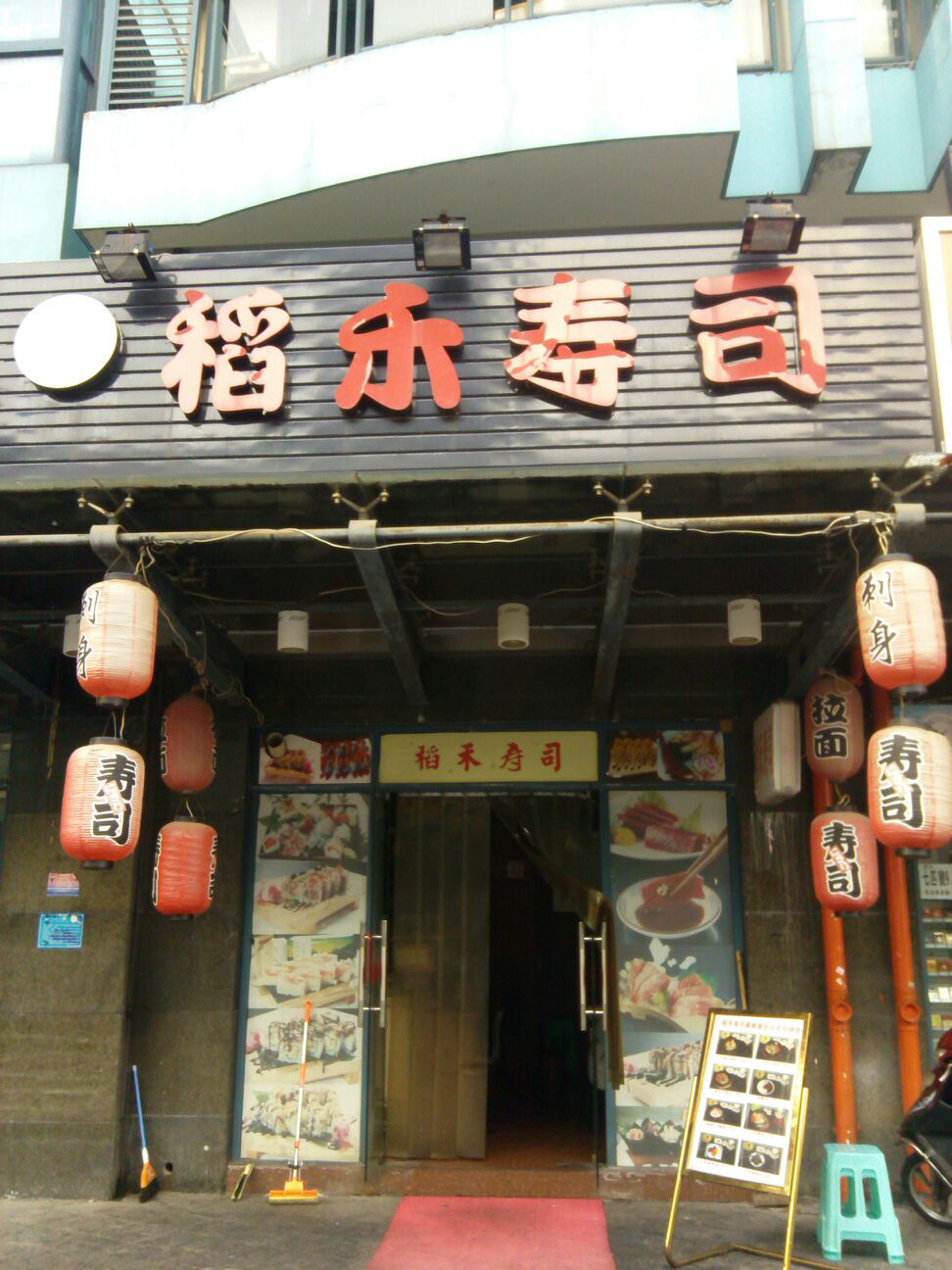 开寿司店 