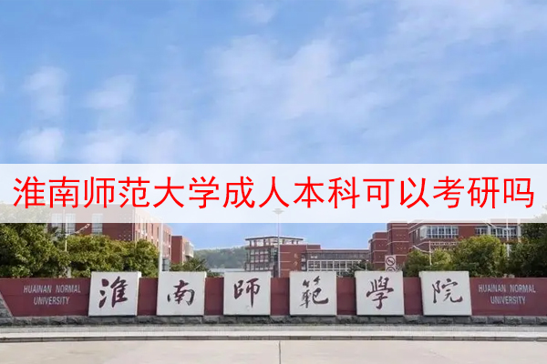 安徽淮南大学 安徽淮南大学有几所