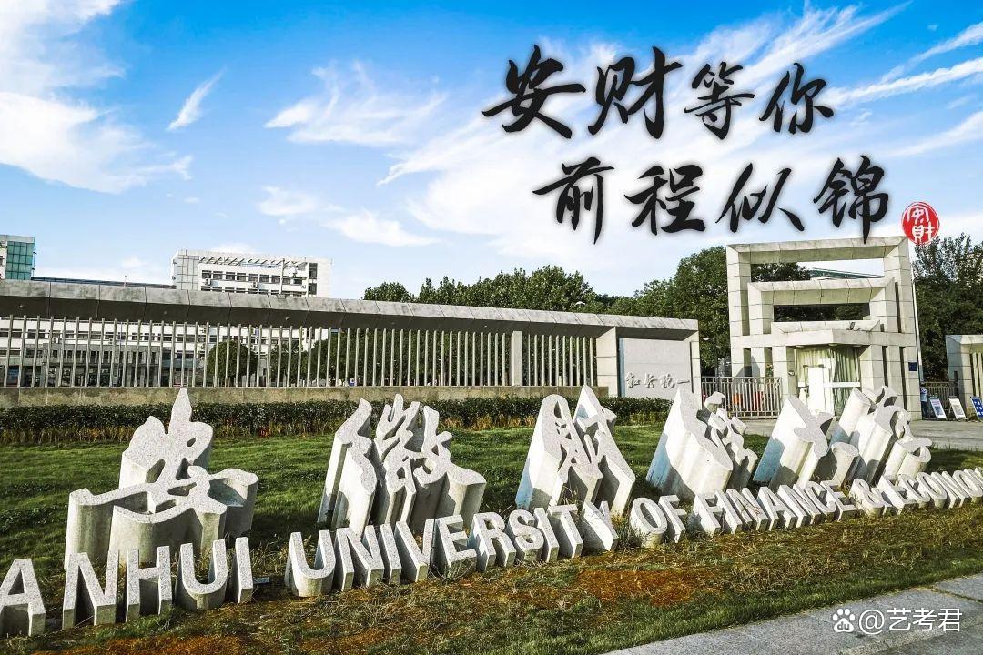 安徽财经大学经济学院 