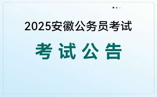 安徽省省考招考公告 